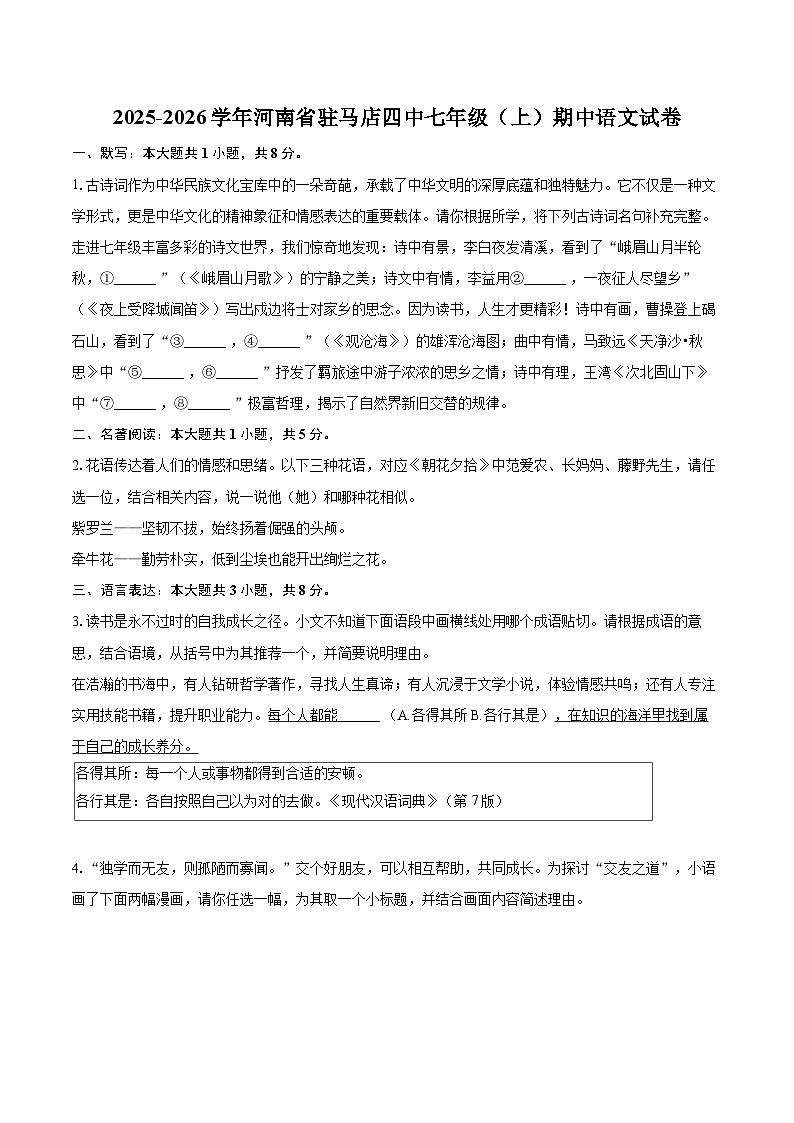 2025-2026学年河南省驻马店四中七年级（上）期中语文试卷-自定义类型第1页