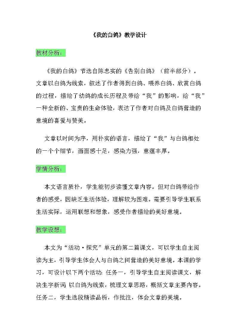 18《我的白鸽》教学设计部编版七年级语文上册第1页