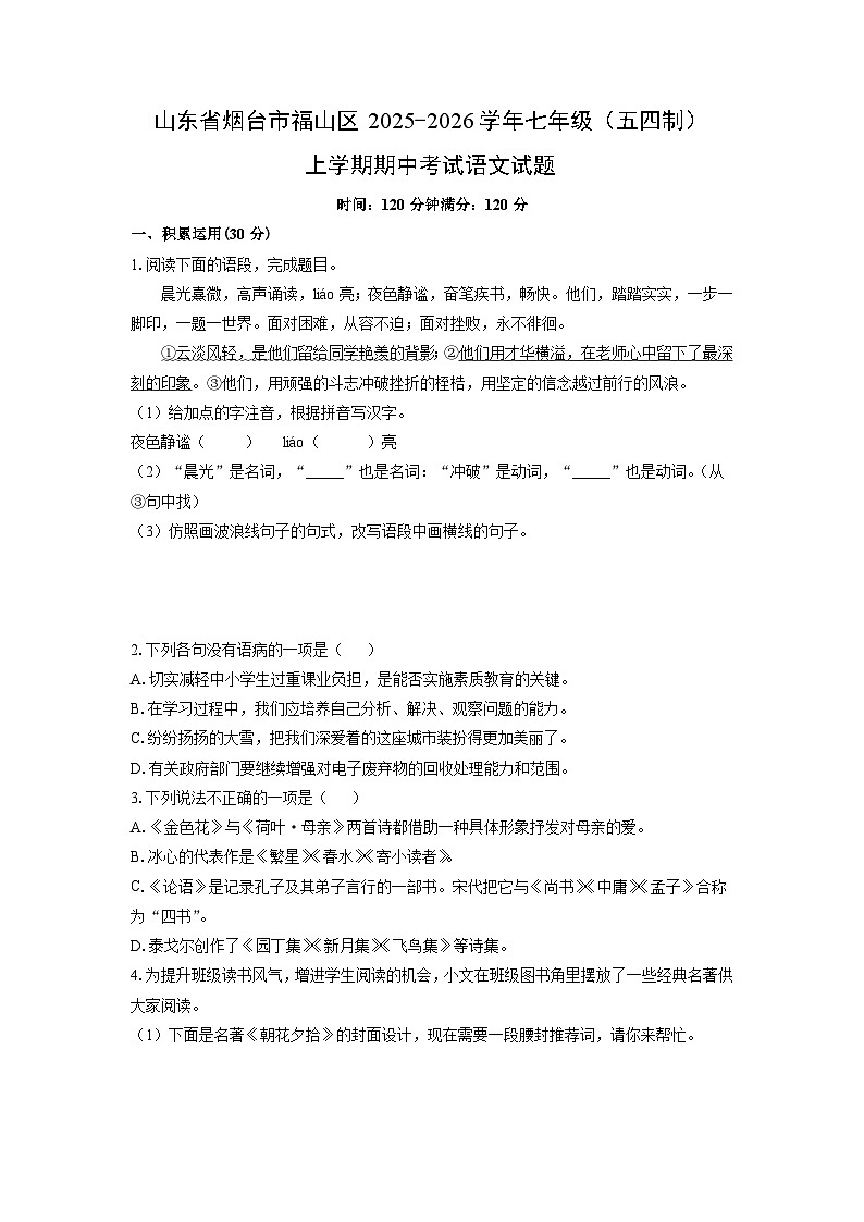 山东省烟台市福山区2025-2026学年七年级（五四制）上学期期中考试语文试卷（学生版）第1页