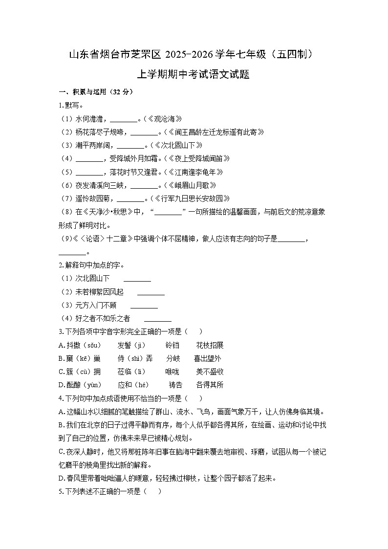 山东省烟台市芝罘区2025-2026学年七年级（五四制）上学期期中考试语文试卷（学生版）第1页