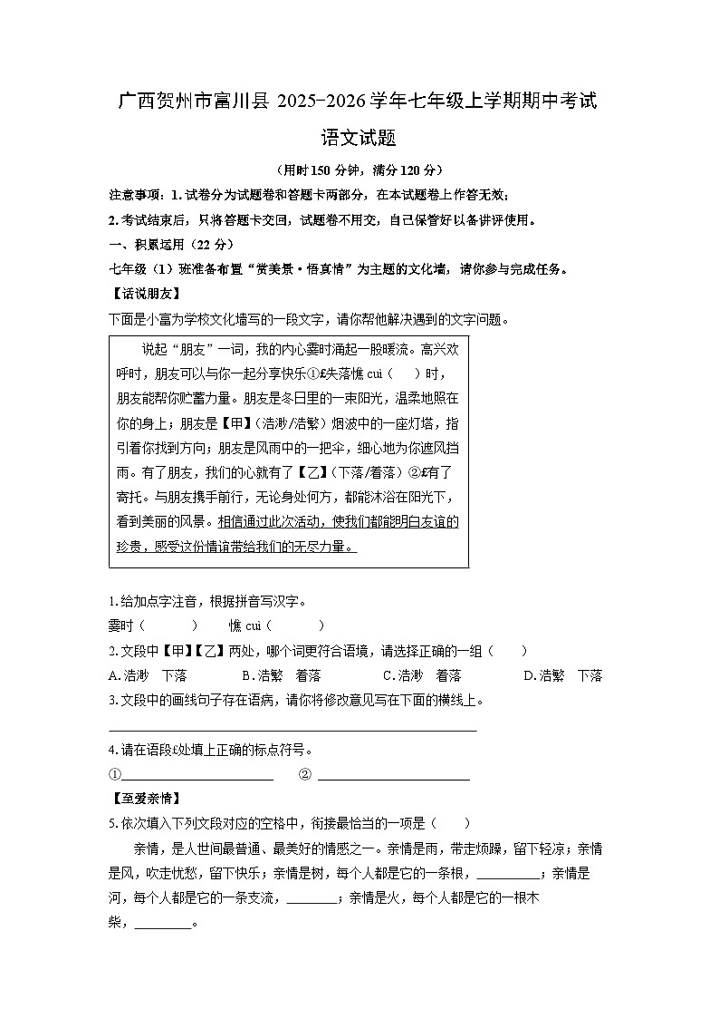 广西贺州市富川县2025-2026学年七年级上学期期中考试语文试卷（学生版）第1页