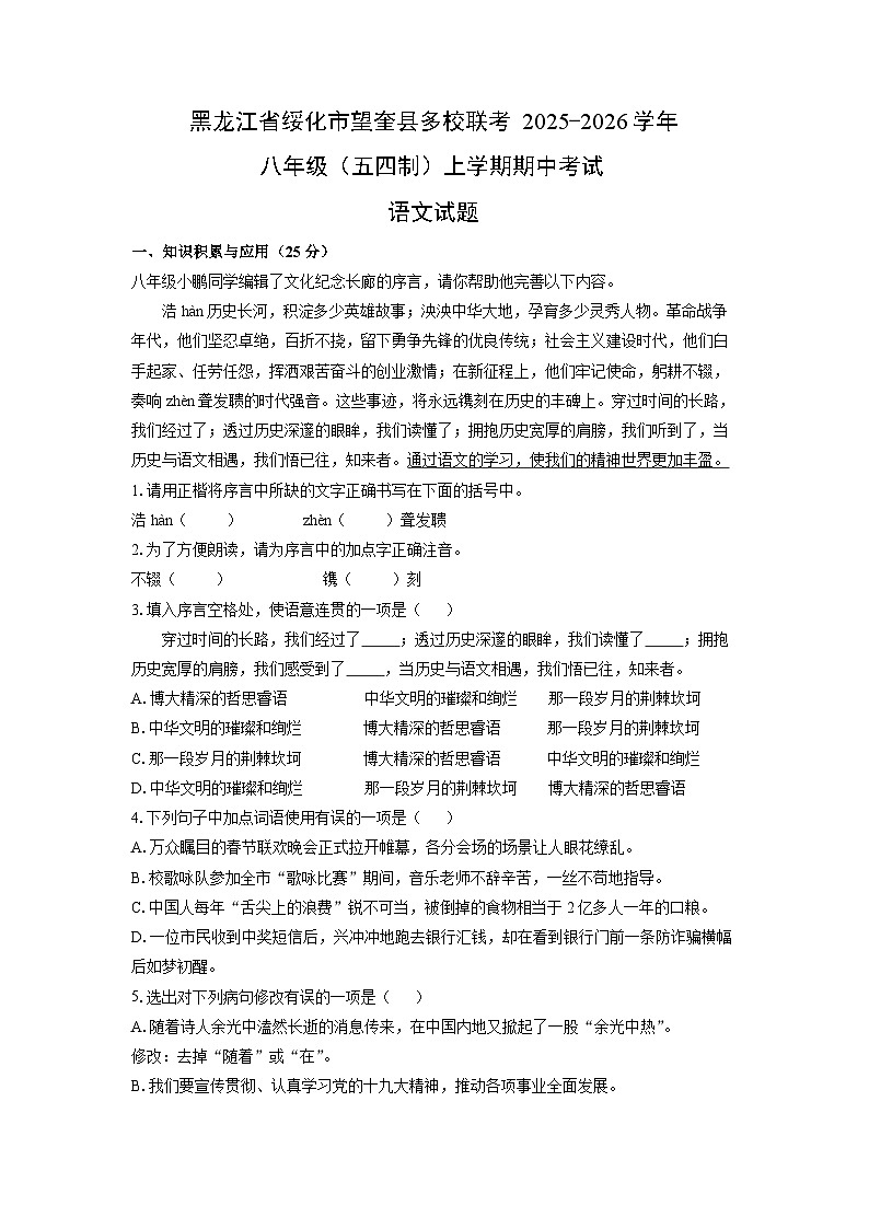 黑龙江省绥化市望奎县多校联考2025-2026学年八年级（五四制）上学期期中考试语文试卷（学生版）第1页