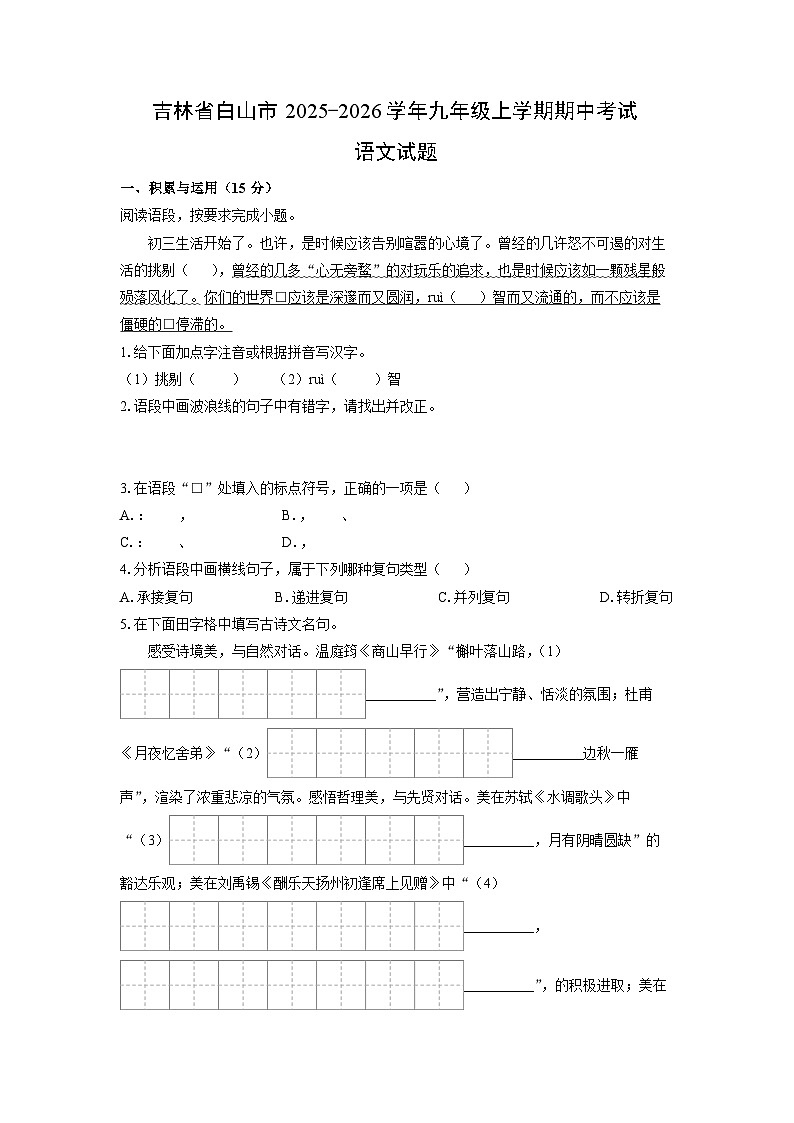 吉林省白山市2025-2026学年九年级上学期期中考试语文试卷（学生版）第1页