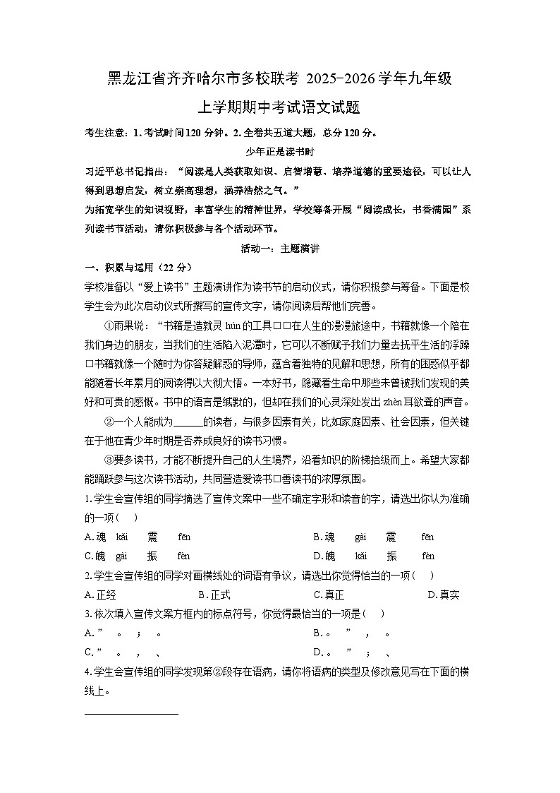 黑龙江省齐齐哈尔市多校联考2025-2026学年九年级上学期期中考试语文试卷（学生版）第1页