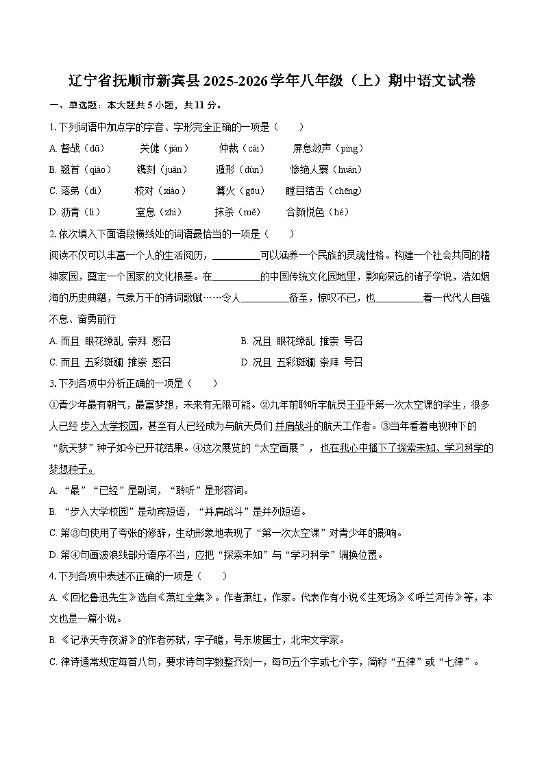 辽宁省抚顺市新宾县2025-2026学年八年级（上）期中语文试卷第1页