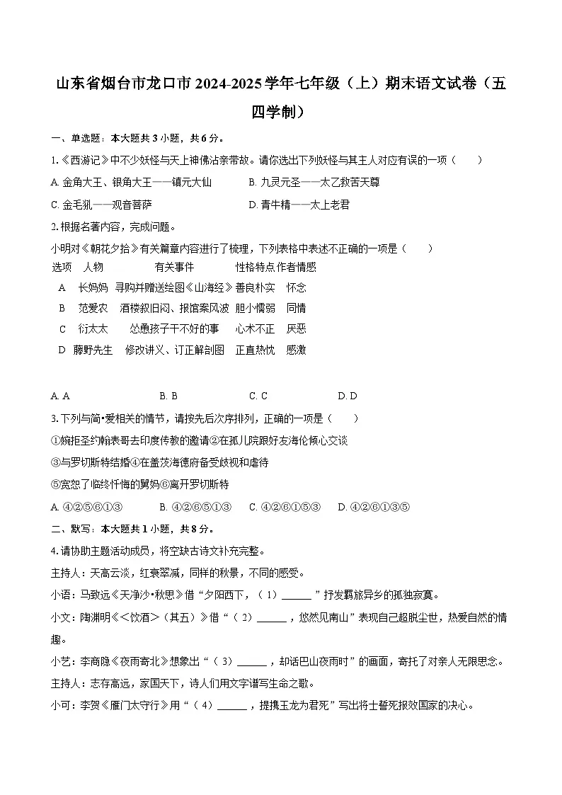 山东省烟台市龙口市2024-2025学年七年级（上）期末语文试卷（五四学制）第1页