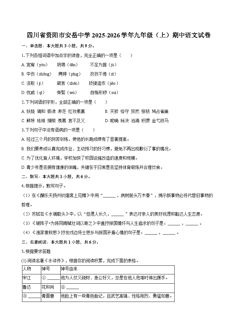 四川省资阳市安岳中学2025-2026学年九年级（上）期中语文试卷第1页
