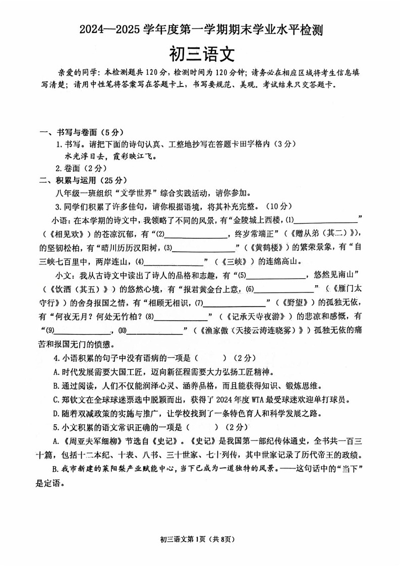 山东省烟台市莱阳市2024-2025学年（五四学制）八年级上学期期末考试语文试题第1页