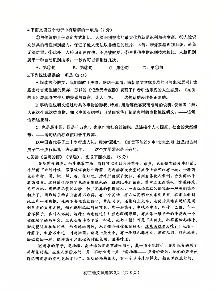 山东省烟台市蓬莱区2024-2025学年（五四学制）八年级上学期期末考试语文试题第2页