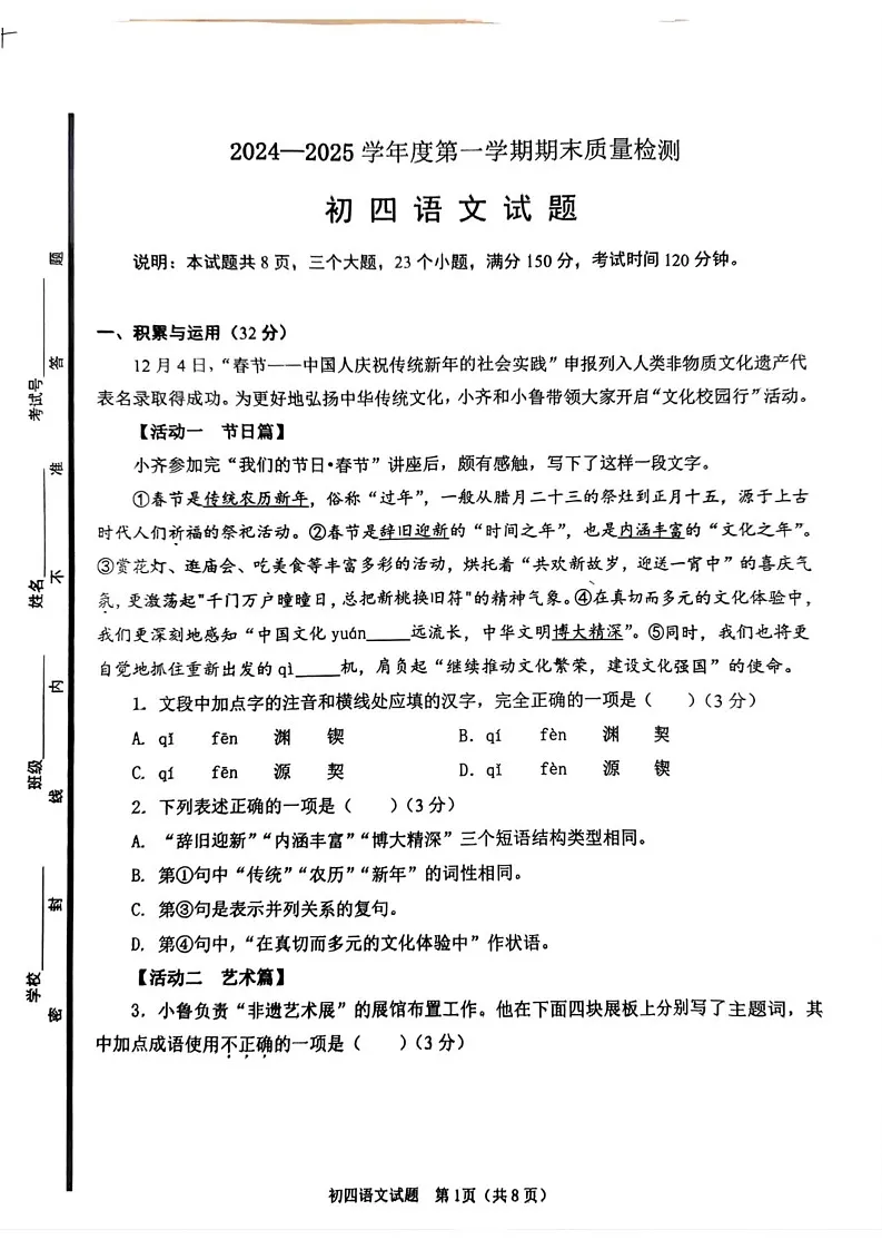 山东省淄博市临淄区2024-2025学年九年级（五四学制）上学期期末考试语文试题第1页