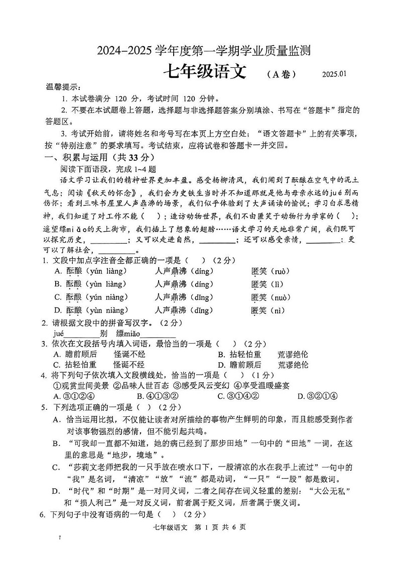 山东省枣庄市山亭区2024-2025学年七年级上学期期末检测语文试卷第1页