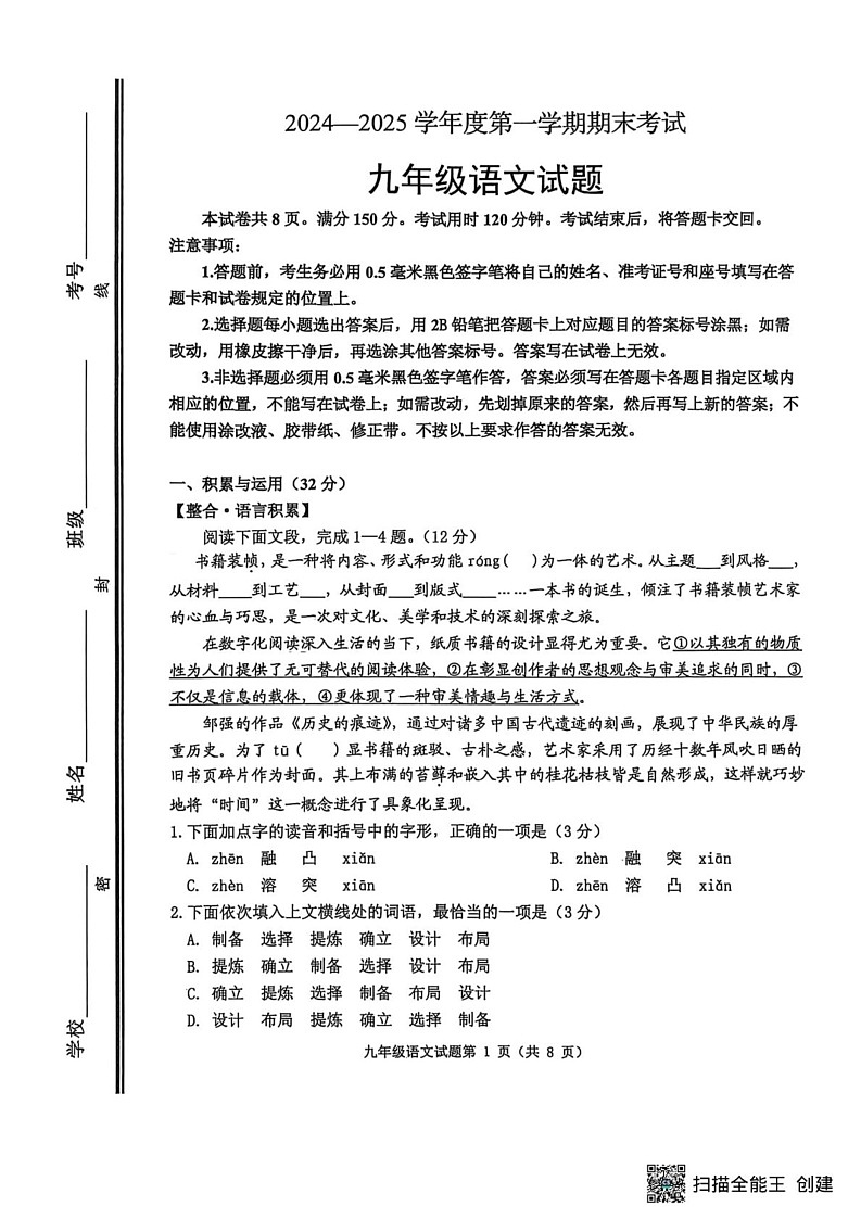 山东省淄博市高青县2024-2025学年九年级上学期1月期末语文试题第1页