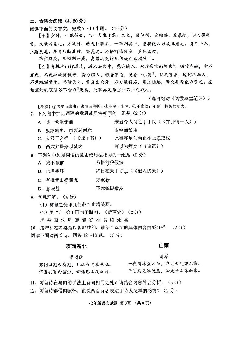 山东省邹城市2024—2025学年七年级上学期期末考试语文试题第3页