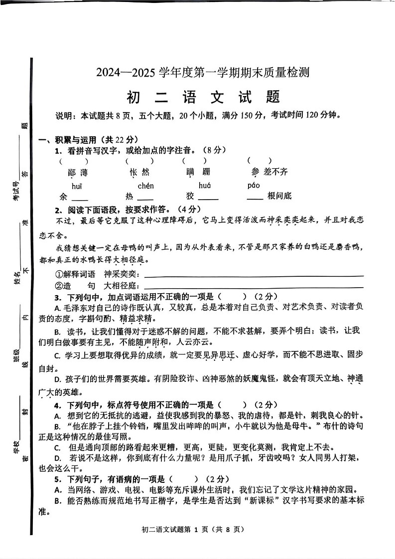 山东省淄博市临淄区2024-2025学年七年级（五四学制）上学期期末考试语文试题第1页