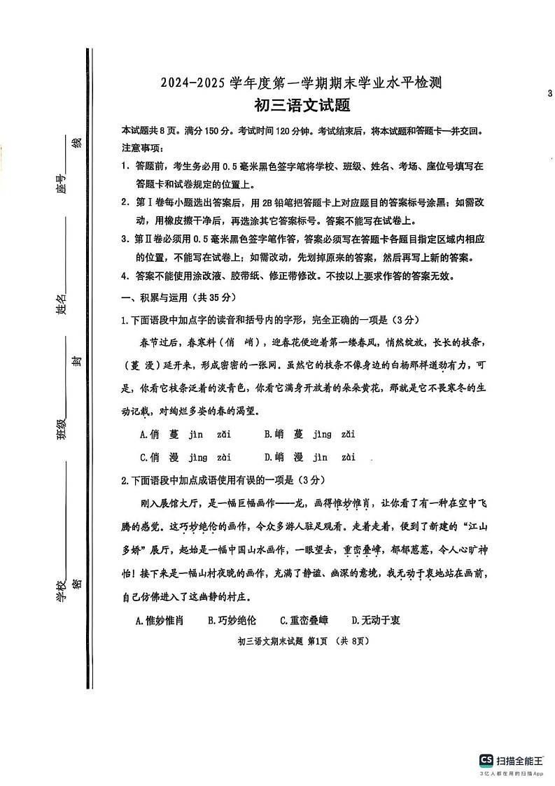 山东省淄博市张店区2024-2025学年（五四学制）八年级上学期期末检测语文试卷第1页