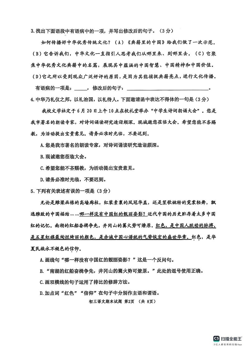 山东省淄博市张店区2024-2025学年（五四学制）八年级上学期期末检测语文试卷第2页