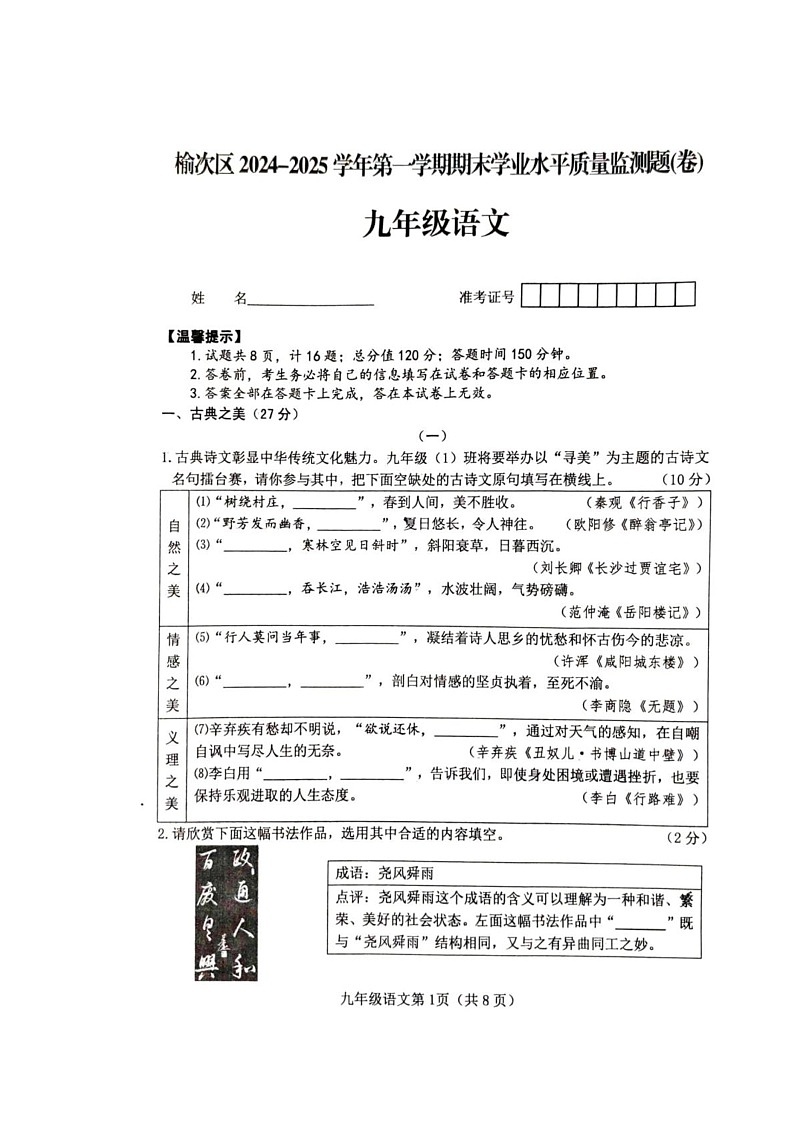 山西省晋中市榆次区2024-2025学年九年级上学期期末考试语文试题第1页
