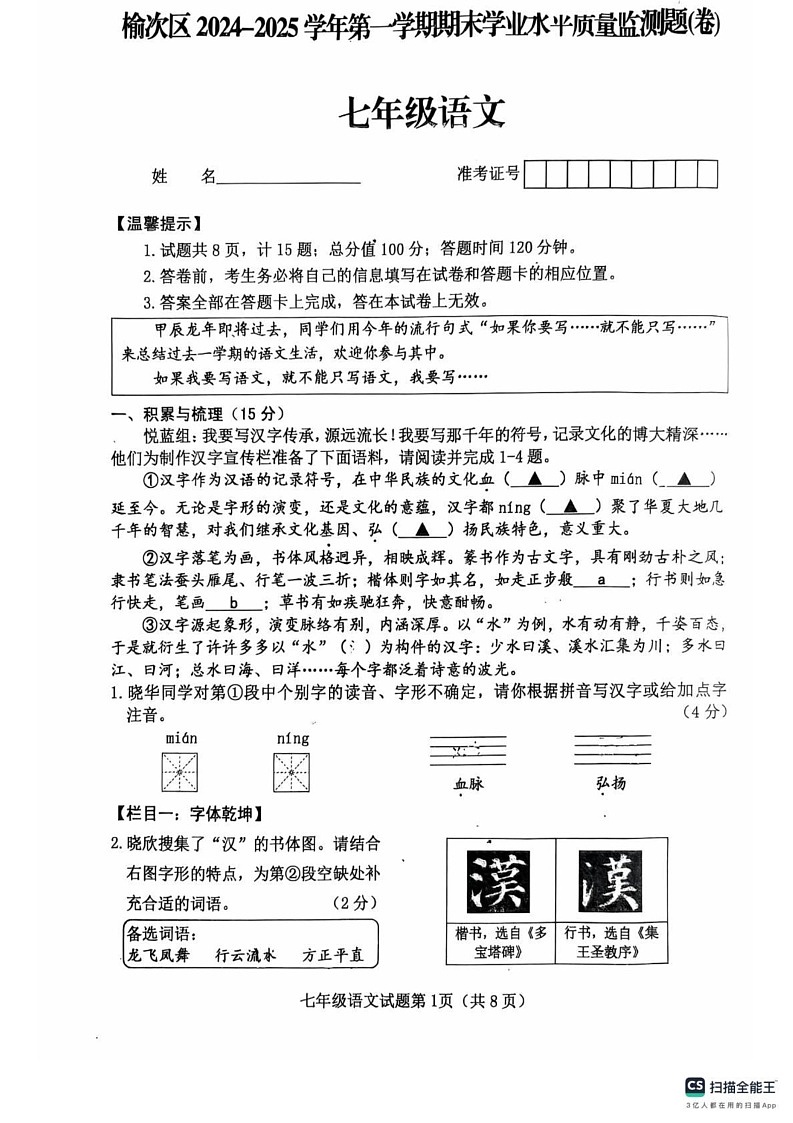 山西省晋中市榆次区2024-2025学年七年级上学期期末考试语文试题第1页