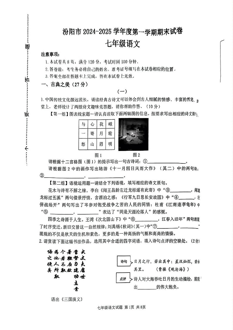 山西省吕梁市汾阳市2024-2025学年七年级上学期期末考试语文试题第1页