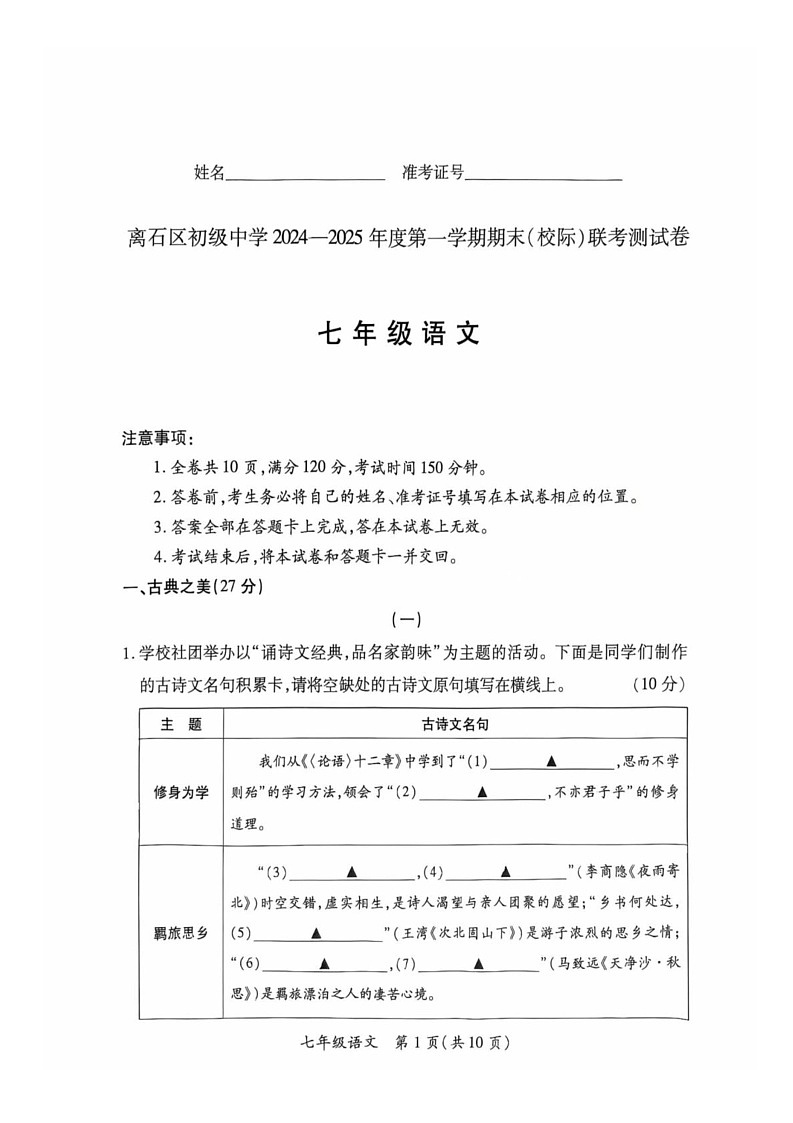 山西省吕梁市离石区2024-2025学年七年级上学期期末联考语文试卷第1页