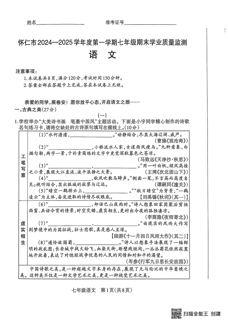 山西省朔州市怀仁市2024-2025学年七年级上学期1月期末考试语文试题第1页