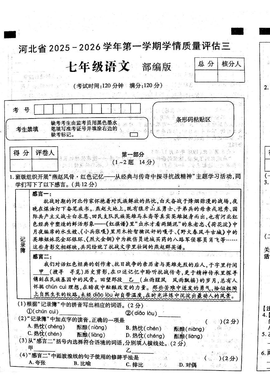 河北省张家口市张北县第二中学2025-2026学年七年级上学期第三次月考语文试卷第1页