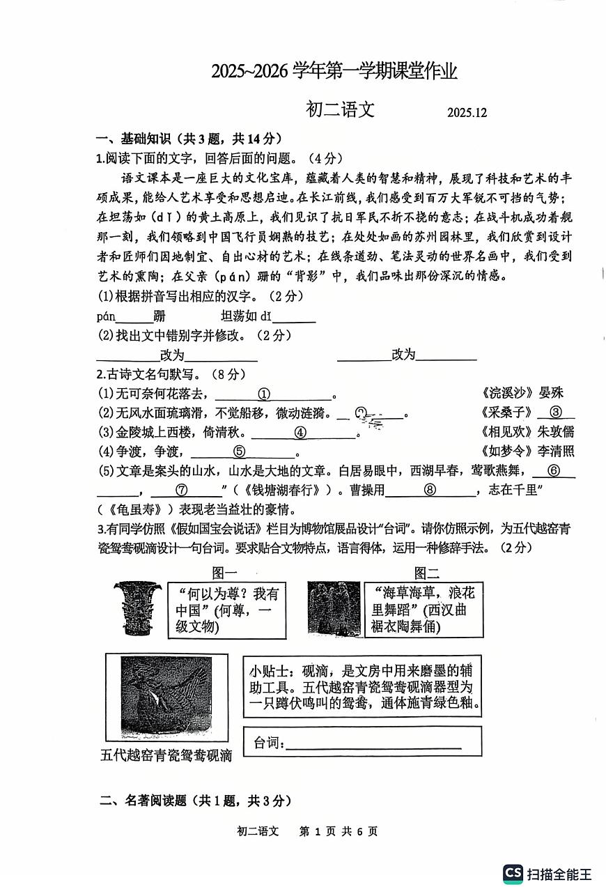 江苏省苏州市胥江实验中学2025-2026学年八年级上学期12月月考语文试题第1页