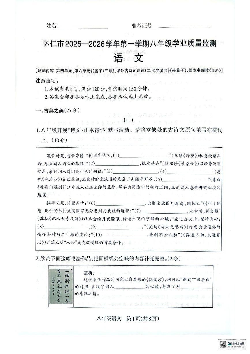 山西省朔州市怀仁市第三中学校2025-2026学年八年级上学期12月月考语文试题第1页