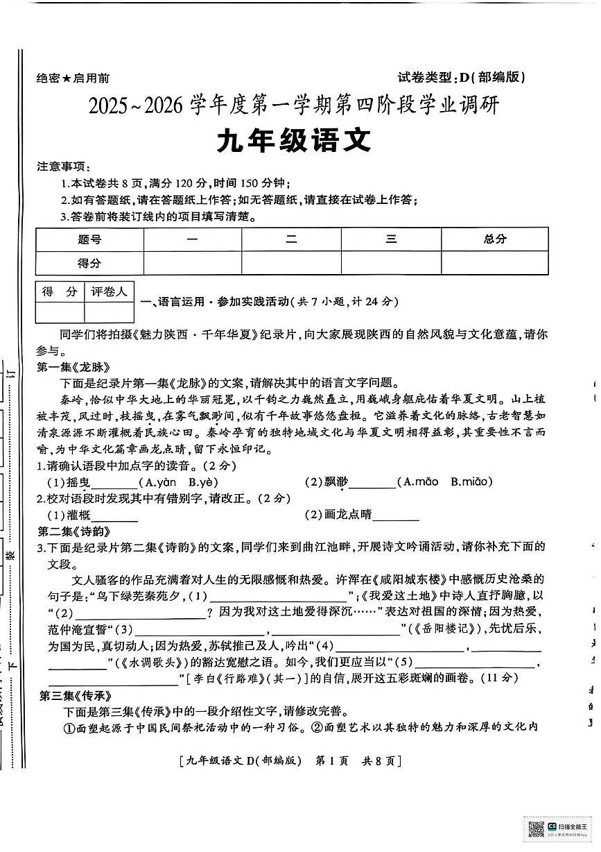 陕西省安康市2025-2026学年九年级上学期12月月考头联考语文试题第1页