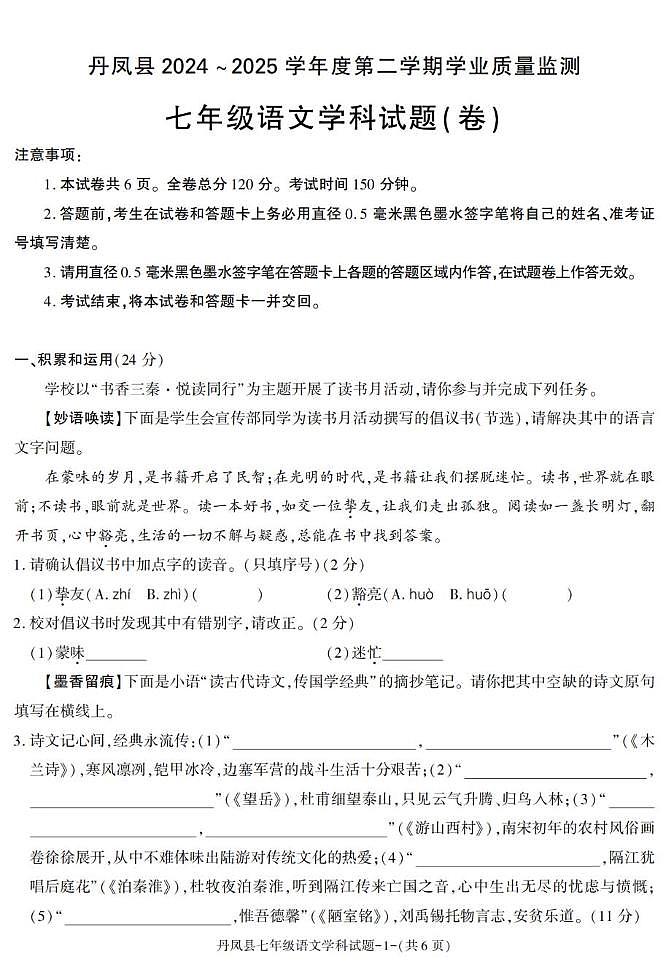 陕西省商洛市丹凤县2024-2025学年七年级下学期期末考试语文试卷第1页