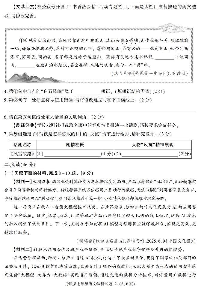 陕西省商洛市丹凤县2024-2025学年七年级下学期期末考试语文试卷第2页