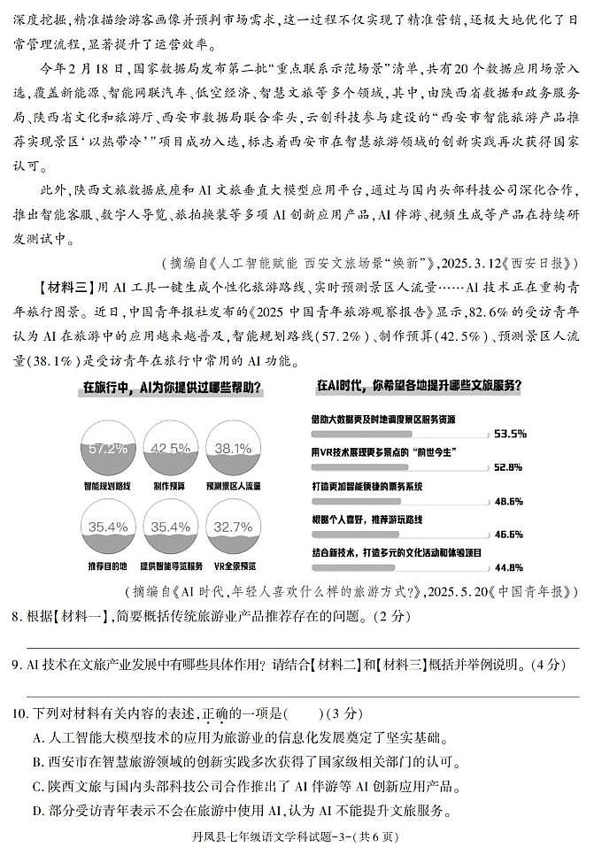 陕西省商洛市丹凤县2024-2025学年七年级下学期期末考试语文试卷第3页