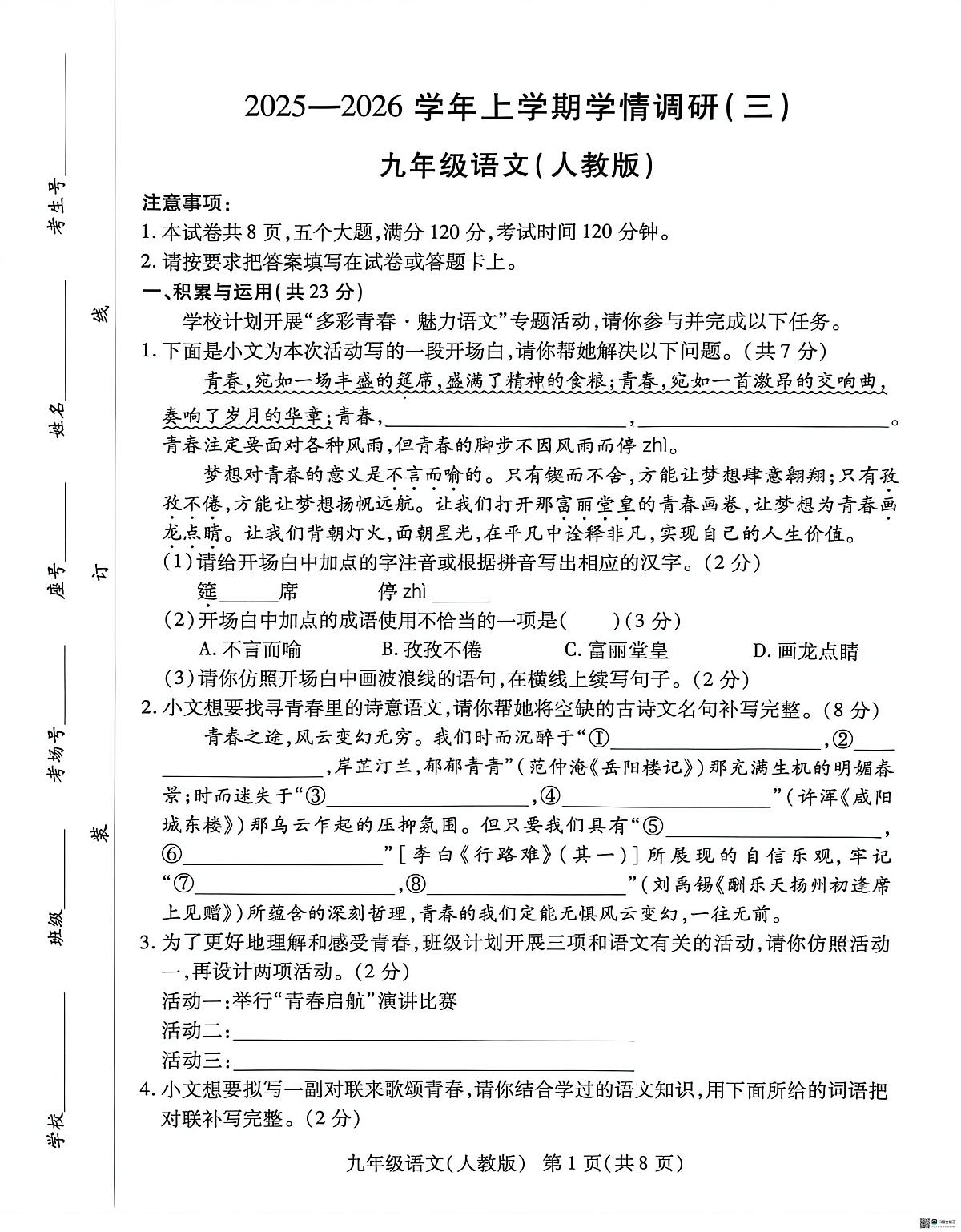 河南省安阳市内黄县八校联考2025-2026学年九年级上学期12月学情调研（三）语文试题第1页