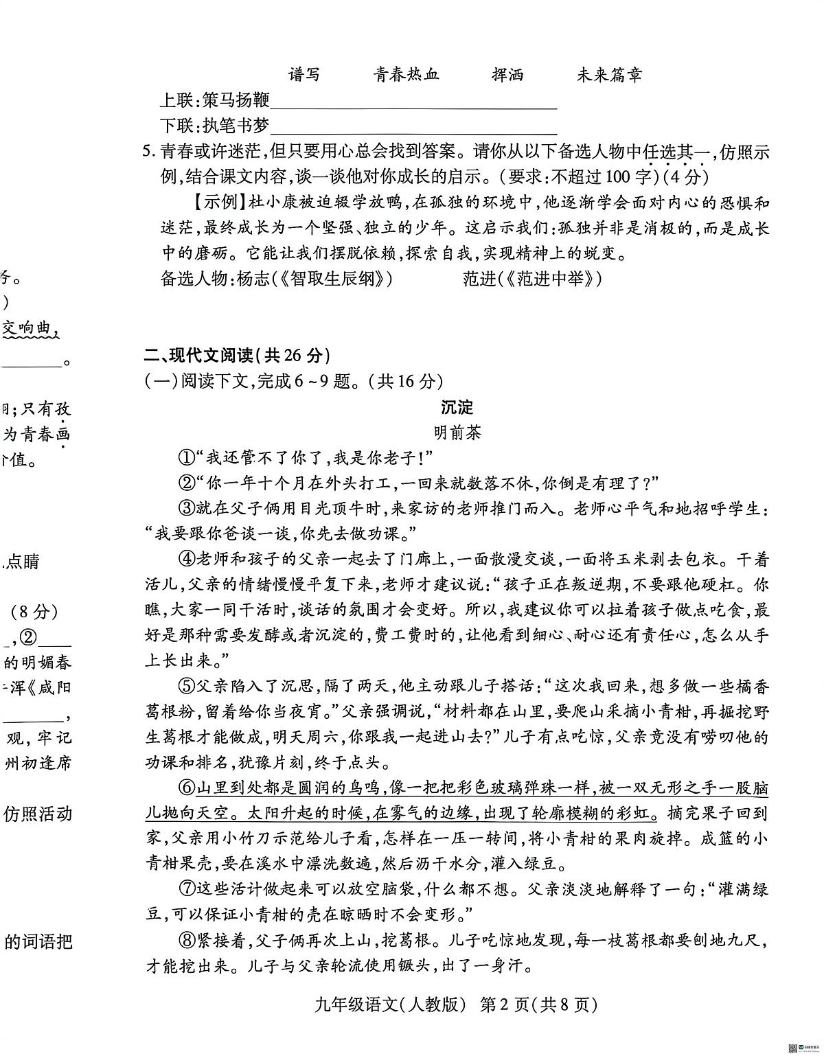 河南省安阳市内黄县八校联考2025-2026学年九年级上学期12月学情调研（三）语文试题第2页