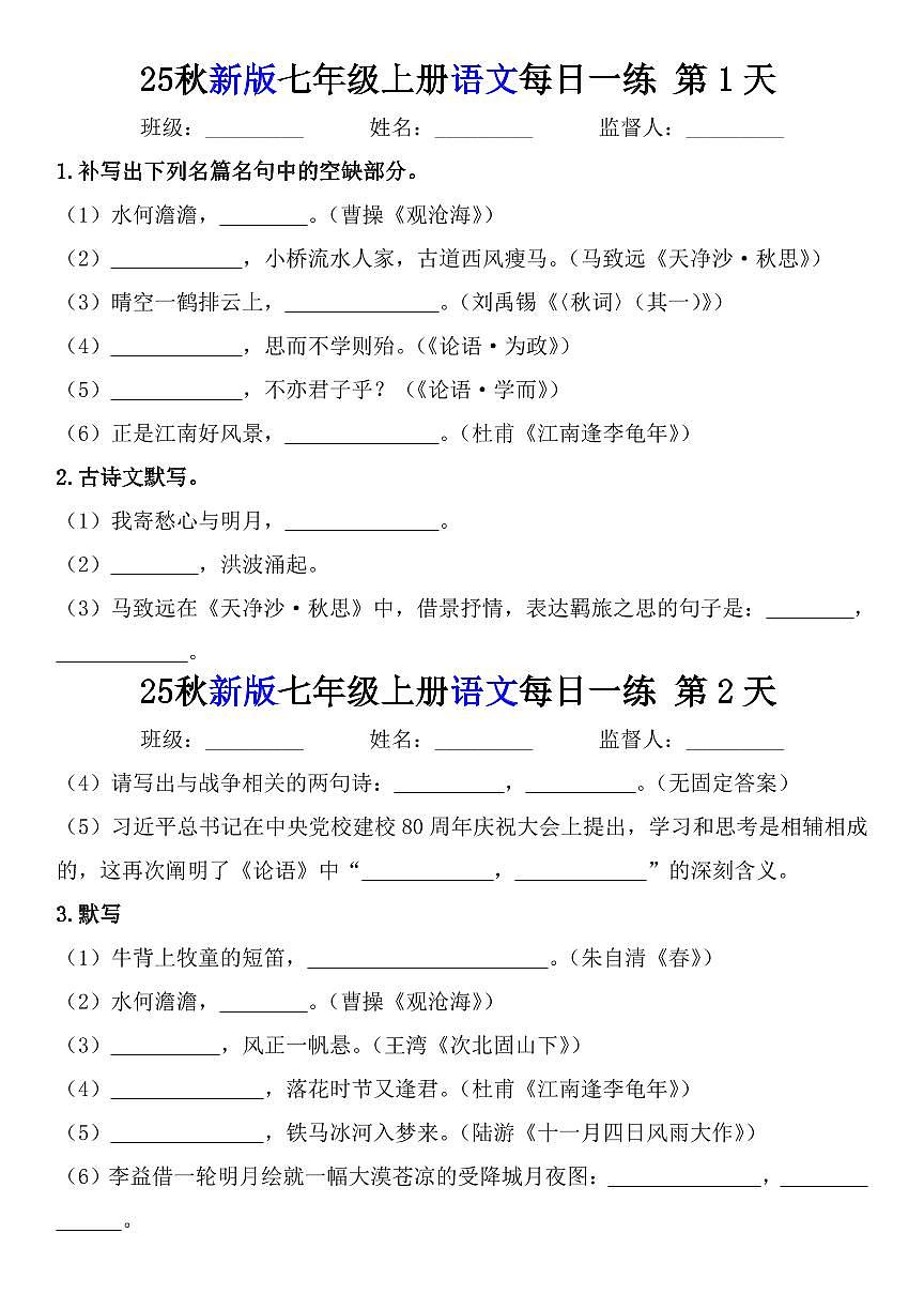 2024版人教版七年级上册语文期末每日一练知识点练习含答案第1页