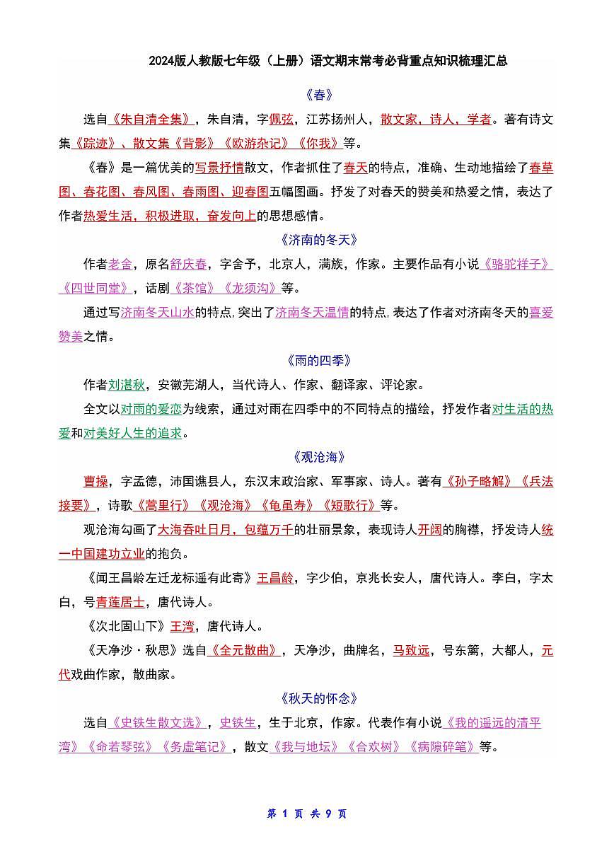 2024版人教版七年级上册语文期末常考必背重点知识梳理总结第1页