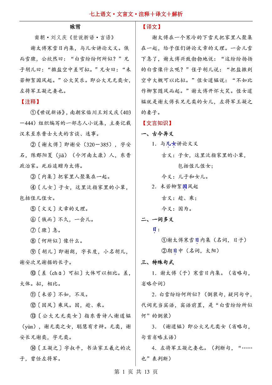 2024版人教版七年级上册语文期末知识点文言文注释+译文+解析汇总第1页