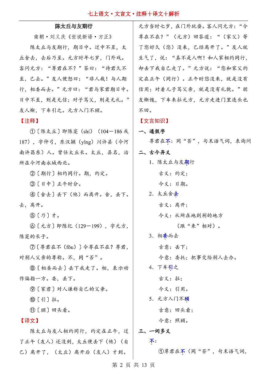 2024版人教版七年级上册语文期末知识点文言文注释+译文+解析汇总第2页