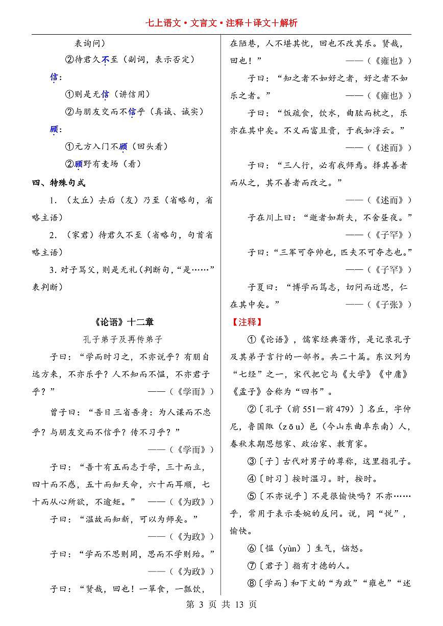 2024版人教版七年级上册语文期末知识点文言文注释+译文+解析汇总第3页