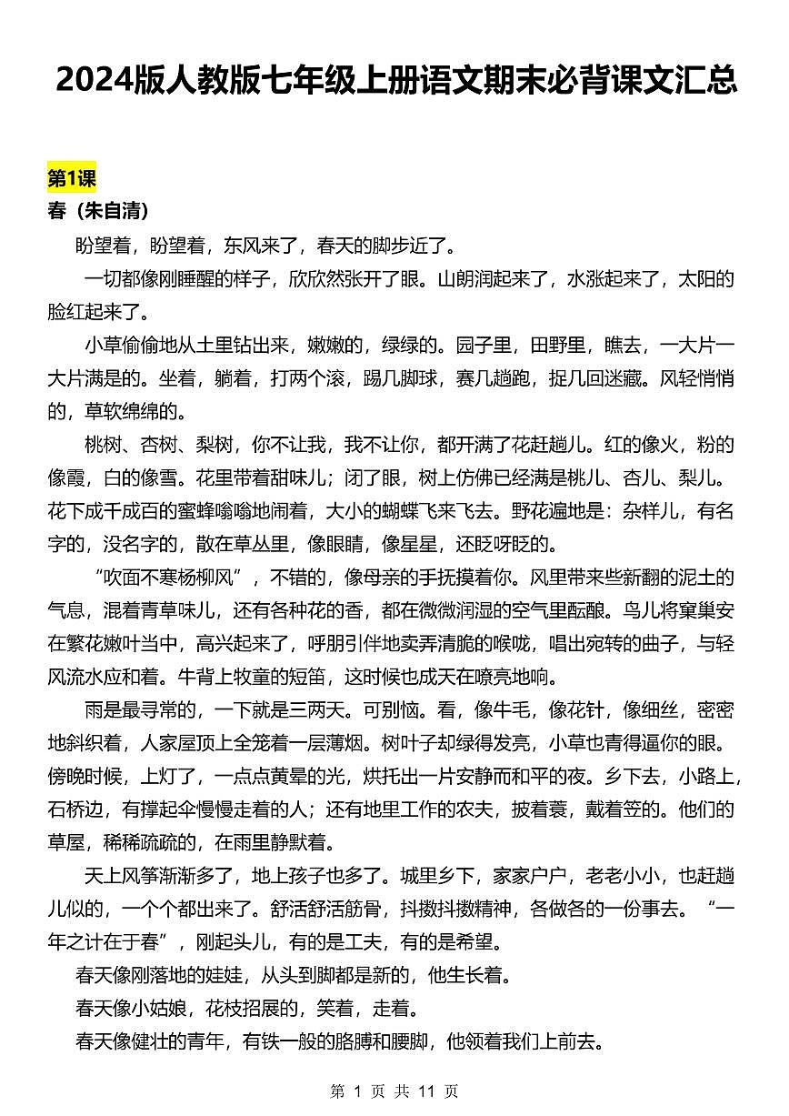 2024版人教版七年级上册语文期末知识点必背课文汇总第1页