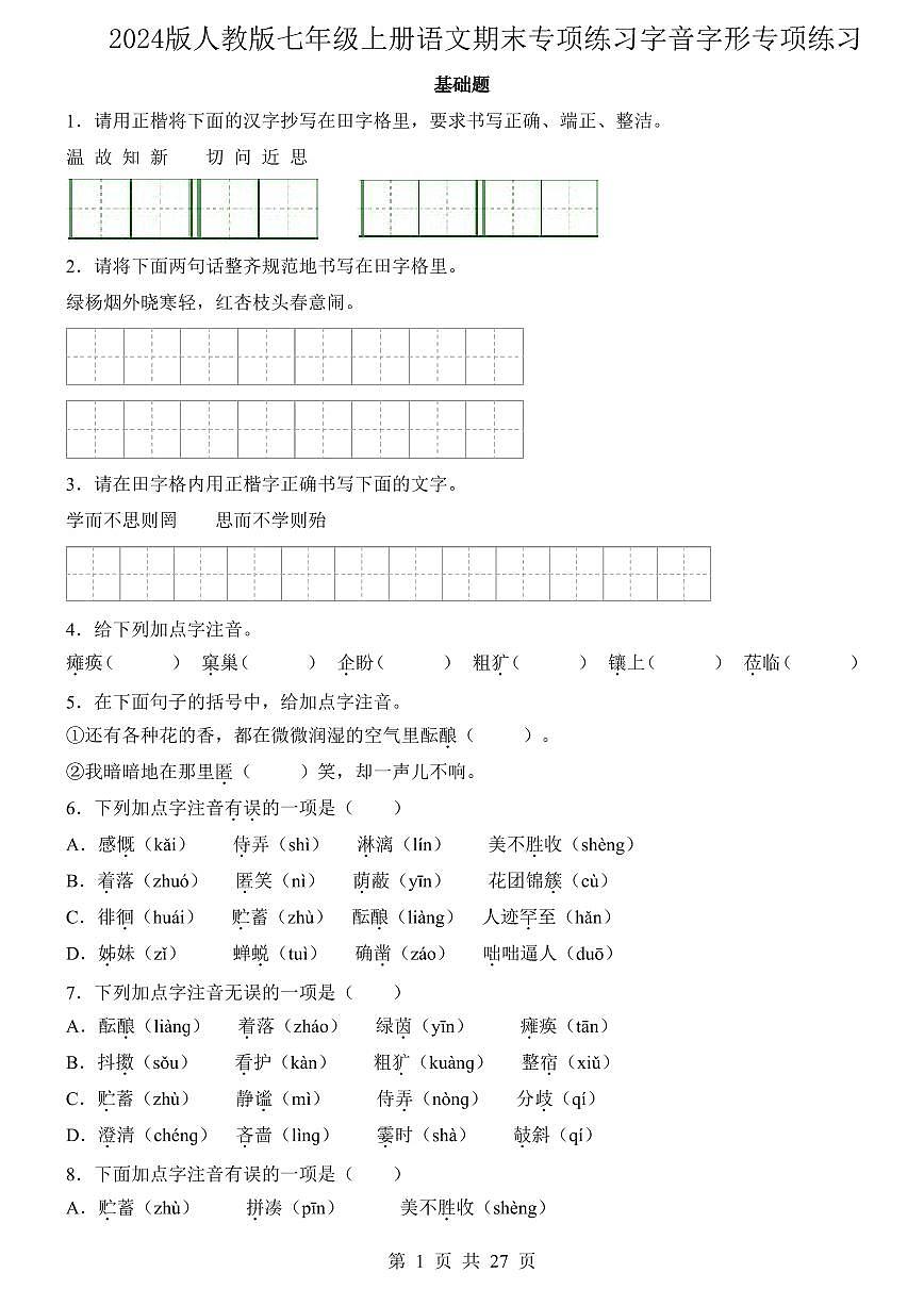 2024版人教版七年级上册语文期末专项练习字音字形专项练习含答案第1页