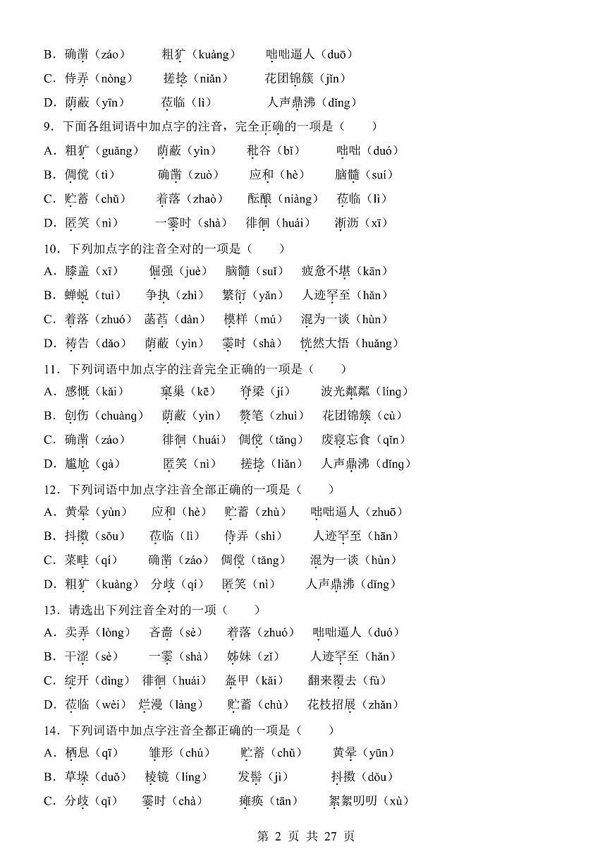 2024版人教版七年级上册语文期末专项练习字音字形专项练习含答案第2页