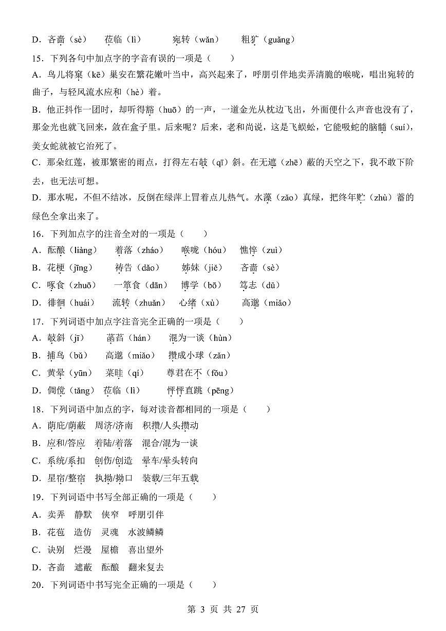 2024版人教版七年级上册语文期末专项练习字音字形专项练习含答案第3页