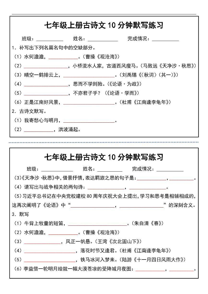 2024版人教版七年级上册语文期末古诗文10分钟默写练习含答案第1页
