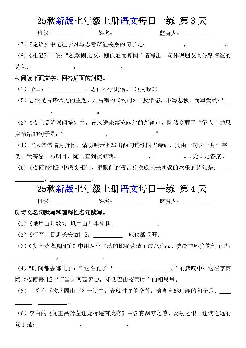 2024版人教版七年级上册语文期末每日一练知识点练习含答案第2页