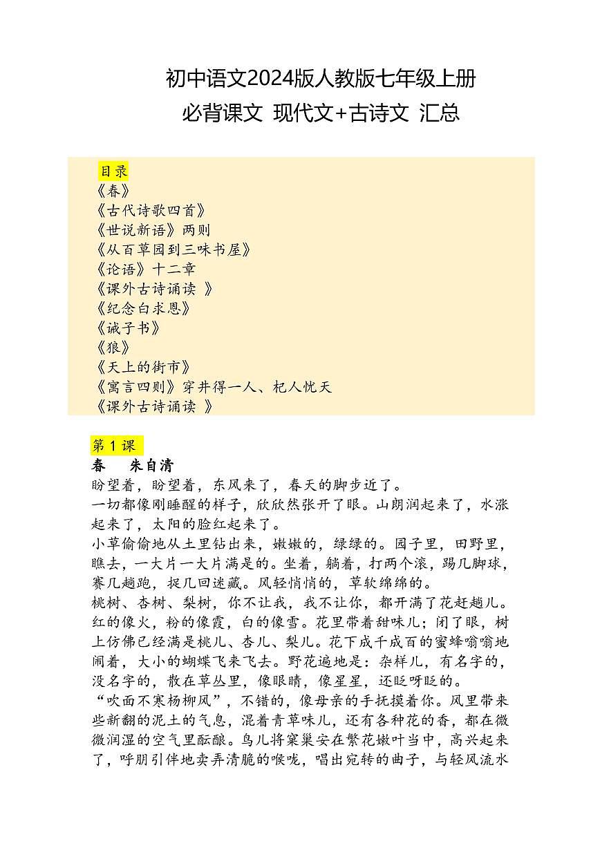 2024版人教版七年级上册语文期末知识点必背课文＋古诗文汇总第1页