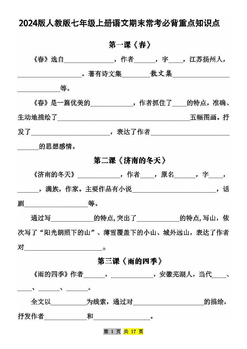 2024版人教版七年级上册语文期末常考必背重点知识点练习含答案第1页