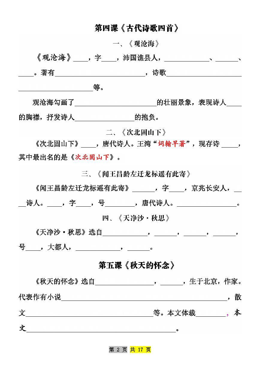2024版人教版七年级上册语文期末常考必背重点知识点练习含答案第2页