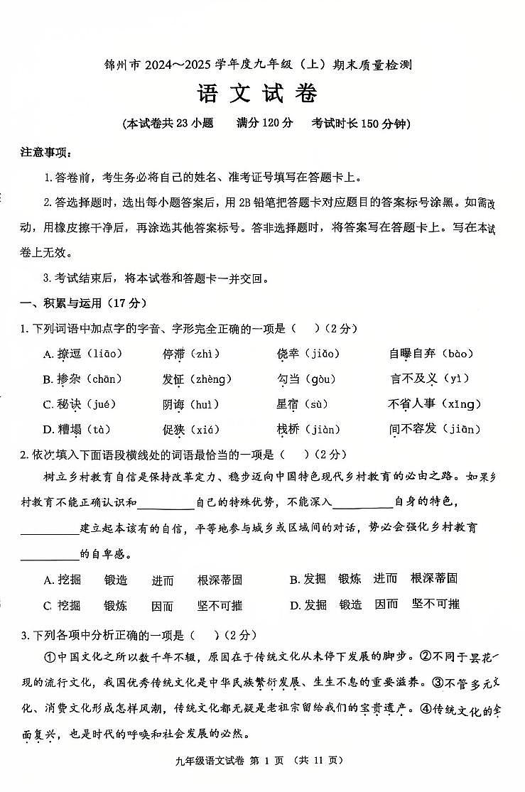 2025年1月辽宁锦州九上语文期末试卷+答案第1页