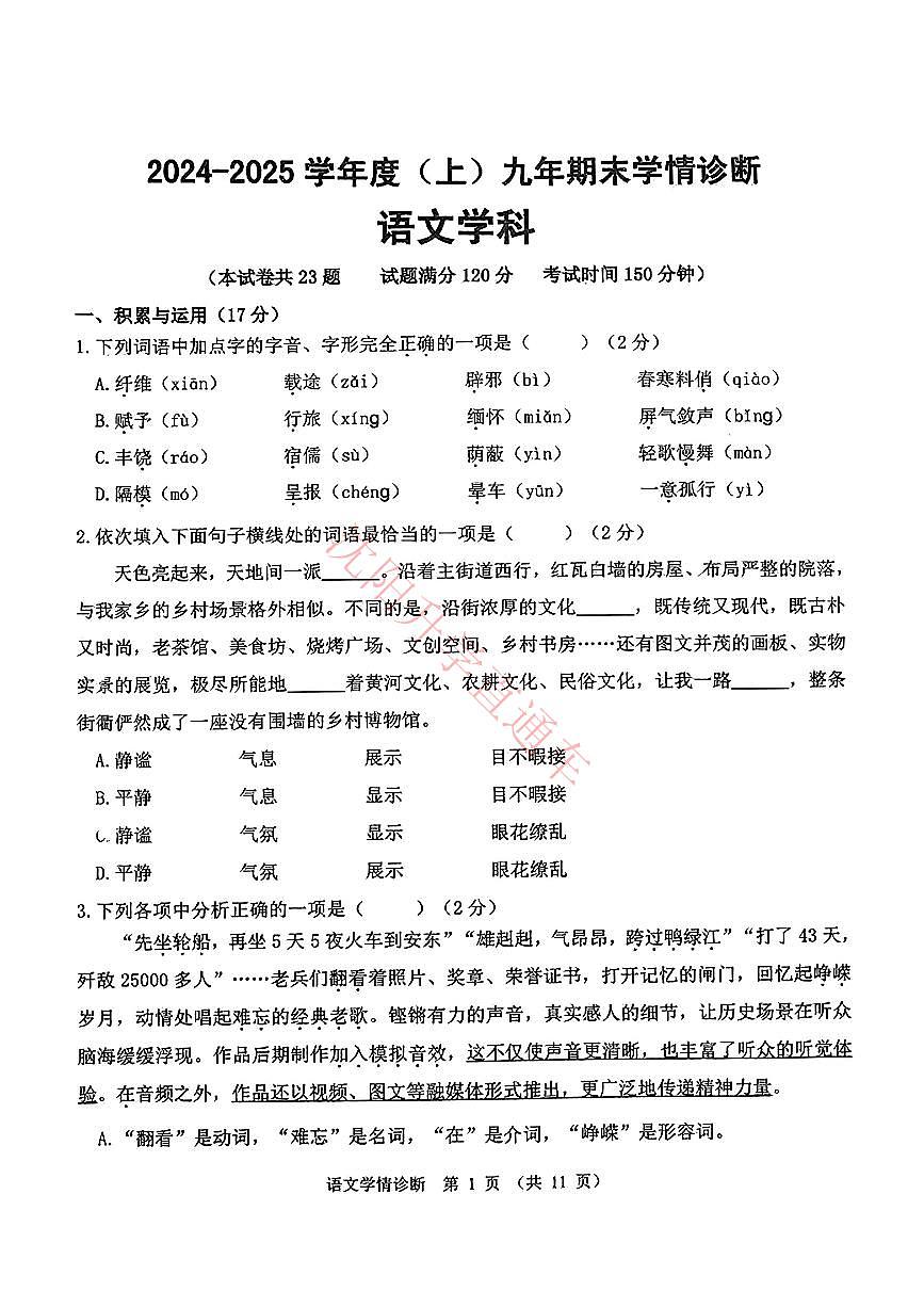 辽宁省沈阳大东区2024-2025学年12月九上语文期末试卷+答案第1页